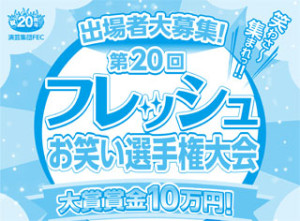 第２０回フレッシュお笑い選手権大会