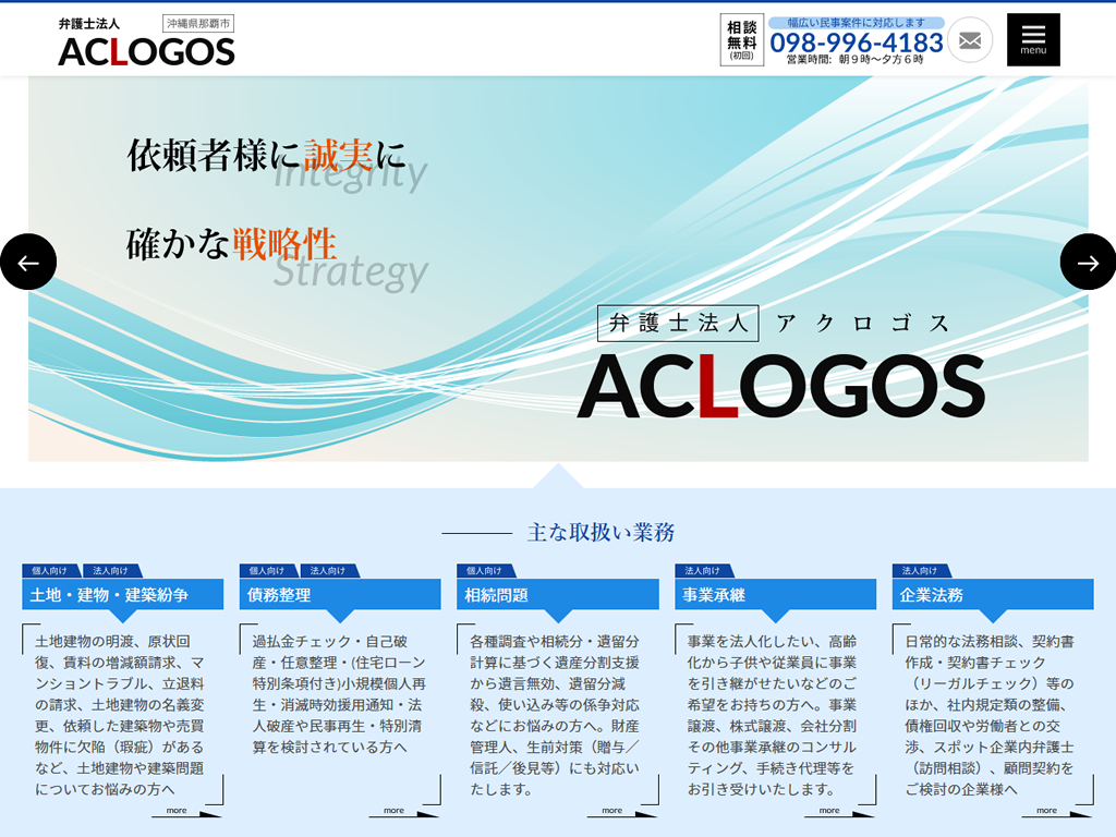 那覇市 弁護士法人「アクロゴス」ホームページ